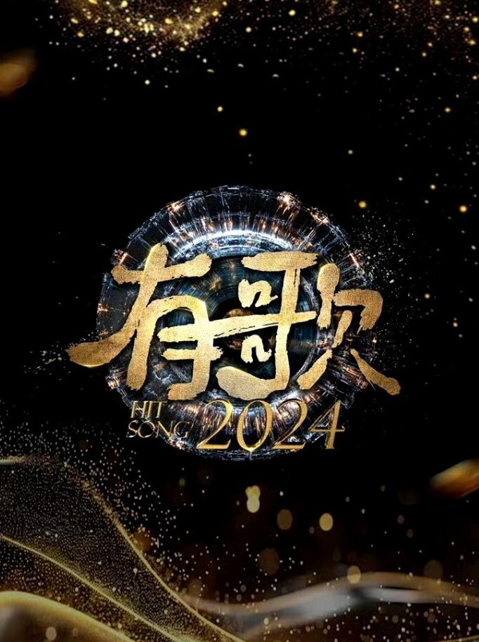 有歌 2024封面图