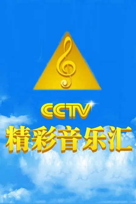 精彩音乐汇 2023