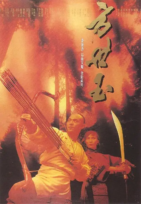 方世玉 1993