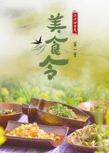 美食令第一季